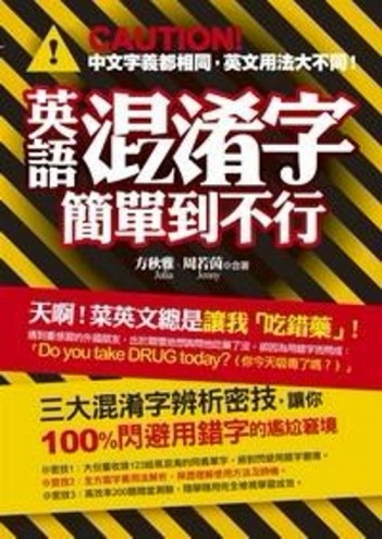 英語混淆字，簡單到不行[二手書_普通]