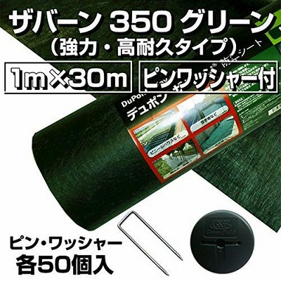 ザバーン防草シート（１ｍ×３０ｍ）３５０グリーンとコ型ピン＋ワッシャー各５０個セット
