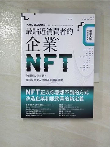 【書寶二手書T7／財經企管_ROO】最貼近消費者的企業NFT：全面個人化互動，資料保存更安全的革新服務趨勢_馬克．貝克曼, 龐元媛