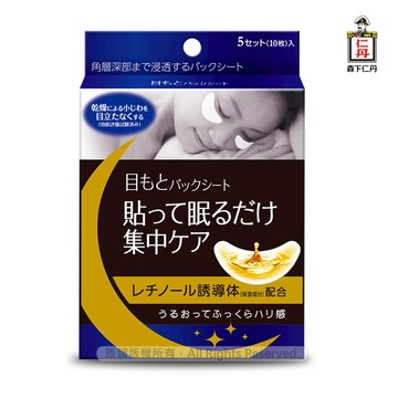 日本森下仁丹整晚貼眼膜(5對/1盒)