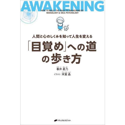 目覚め への道の歩き方 人間と心のしくみを知って人生を変える