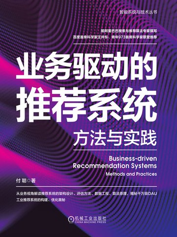 【電子書】业务驱动的推荐系统：方法与实践