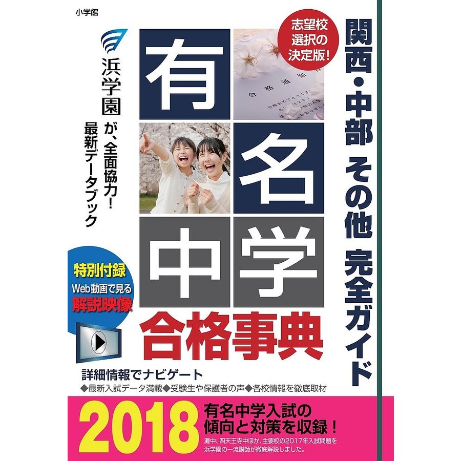 有名中学合格事典 関西・中部その他完全ガイド