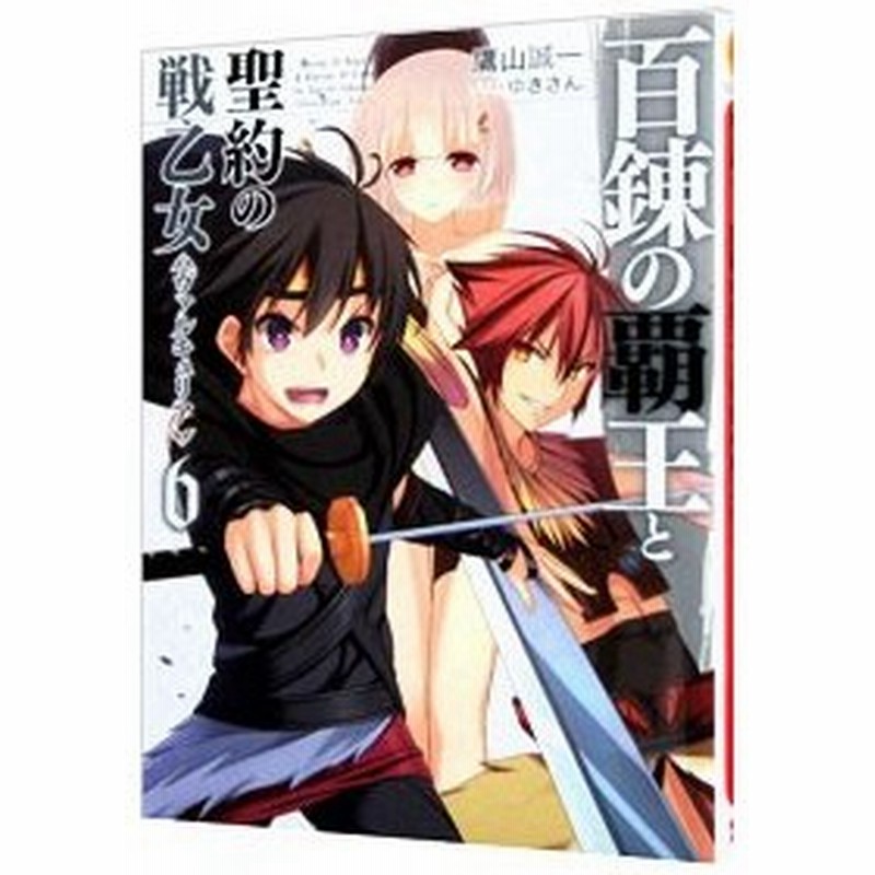 百錬の覇王と聖約の戦乙女 ヴァルキュリア ６ 鷹山誠一 通販 Lineポイント最大get Lineショッピング