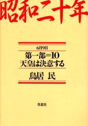 昭和二十年　第1部10　天皇は決意する　6月9日　鳥居民 著