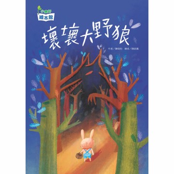 壞壞大野狼[二手書_近全新]