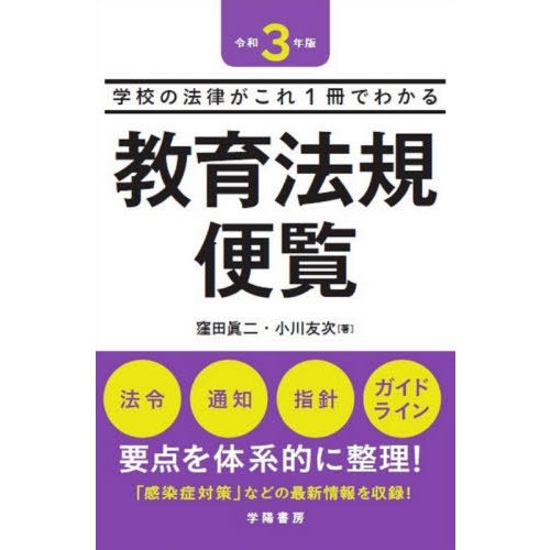 教育法規便覧 学校の法律がこれ1冊でわかる 令和3年版