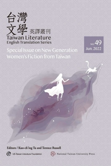 台灣文學英譯叢刊（No. 49）：台灣新時代女性小說專輯[二手書_近全新]