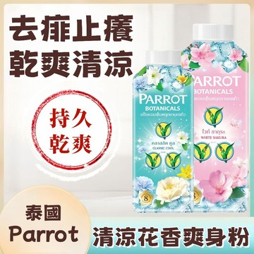 台灣出貨🎈免運✨泰國進口Parrot清涼花香爽身粉 成人爽身粉 去痱止癢 乾爽清涼 止汗清香 男女老人適用 炎夏必備