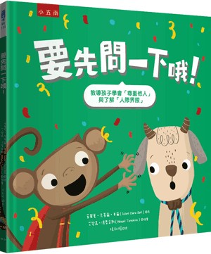 【書展特賣】要先問一下哦！(精) 茱麗葉‧ 克萊爾‧ 貝爾 小五南 2025年10月 9786263665835 XI2H