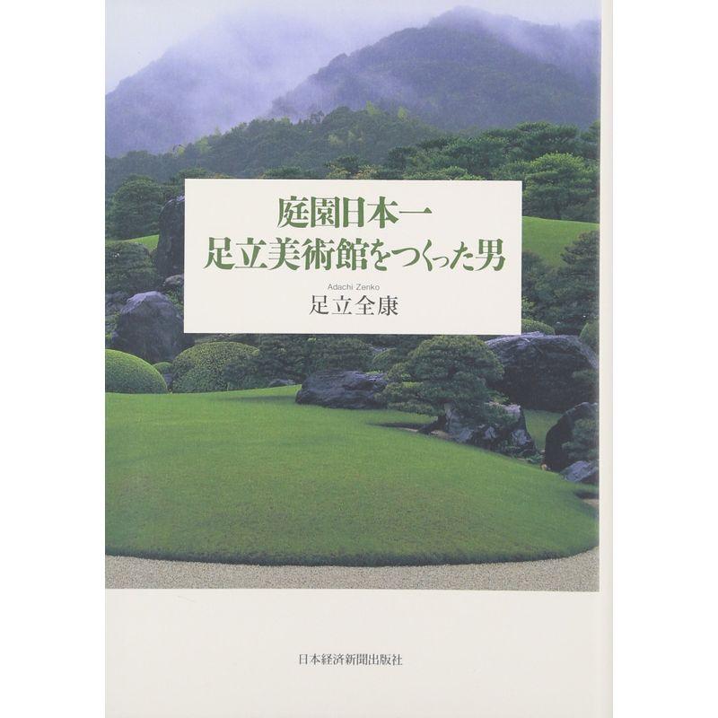 庭園日本一足立美術館をつくった男