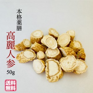 本格薬膳 高麗人参（韓国産） 50g　無添加 ＊メール便