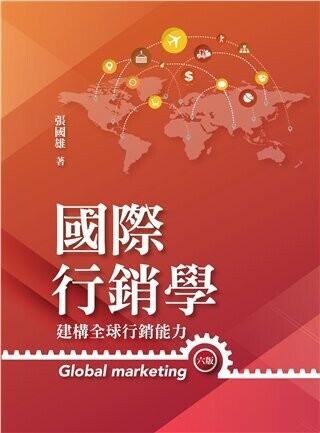 國際行銷學:建構全球行銷能力 (6版) 張國雄 2022 雙葉