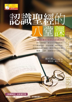 認識聖經的八堂課[二手書_全新]