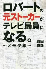 ロバートの元ストーカーがテレビ局員になる メモ少年