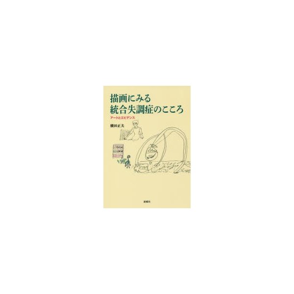 描画にみる統合失調症のこころ アートとエビデンス