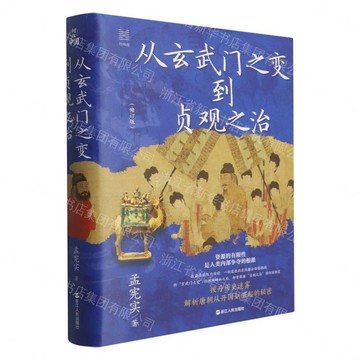 從玄武門之變到貞觀之治(修訂版)(精)/經緯度丨天龍圖書簡體字專賣店丨9787213121258 (tl2609)