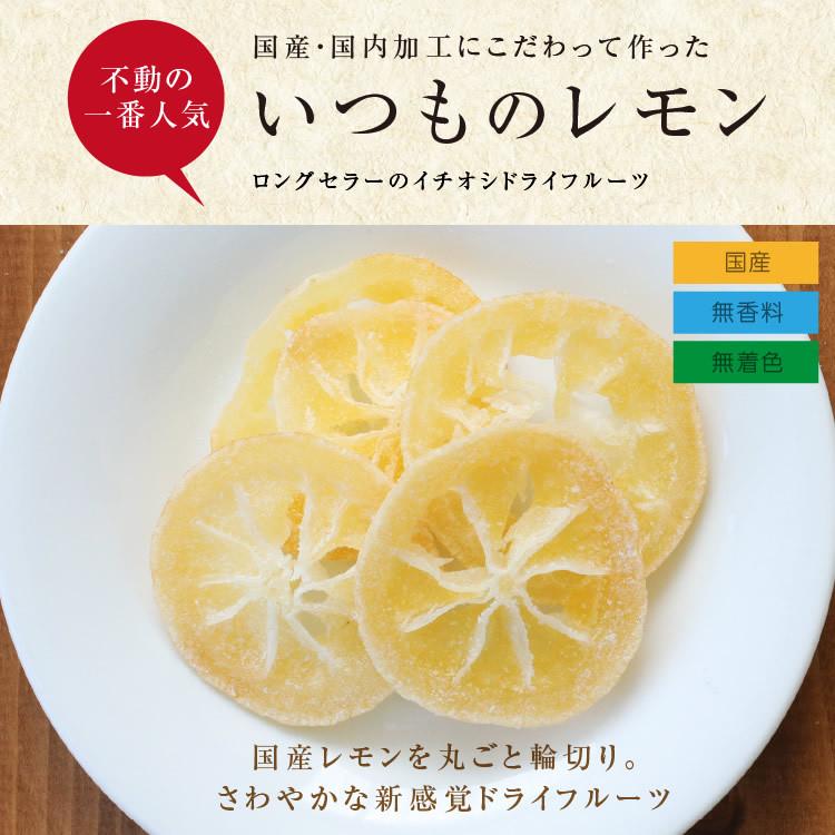 ドライフルーツ 国産 レモン 250g 送料無料 輪切り 皮も美味しい 酸味控えめ ドライレモン おやつ 南信州菓子工房 お菓子作りにも お歳暮