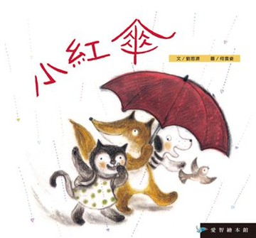 愛智繪本館：小紅傘(精裝)