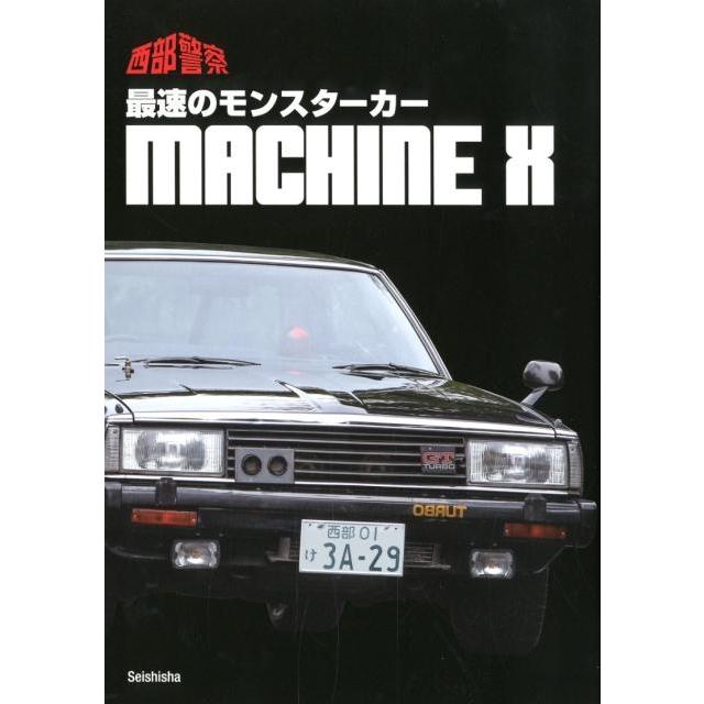 西部警察最速のモンスターカーMACHINE X