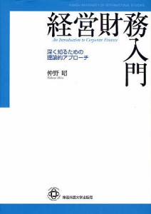 経営財務入門 深く知るための理論的アプローチ 仲野昭