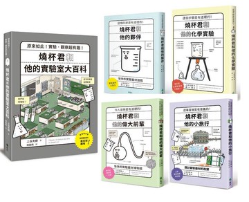 燒杯君的理化小宇宙（套書5冊）