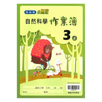 翰林國小作業簿自然3上