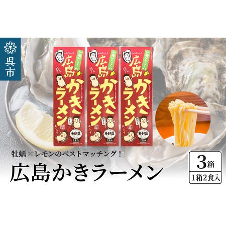 ふるさと納税 呉の海の幸 広島かきラーメン 3箱 (1箱2食入×3個) 広島県呉市