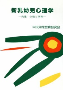  新乳幼児心理学 発達・心理と保育／中央幼児教育研究会(著者)