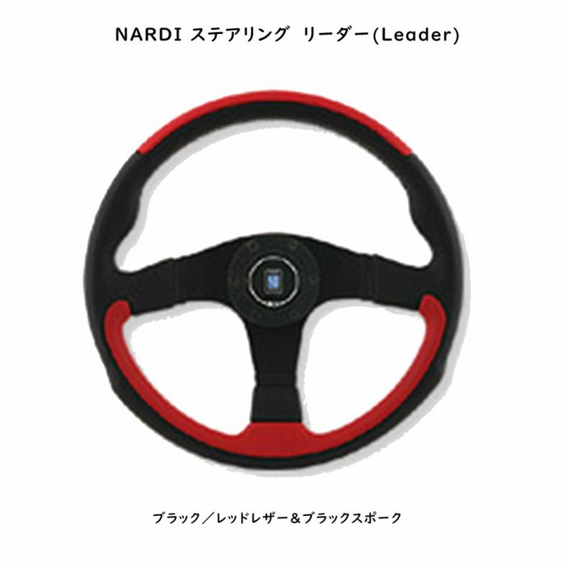NARDI ナルディステアリング リーダー NARDI NARDIナルディLEADER(リーダー)ステアリング[外径350mm