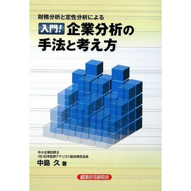 入門企業分析の手法と考え方?財務分析と定性分析による