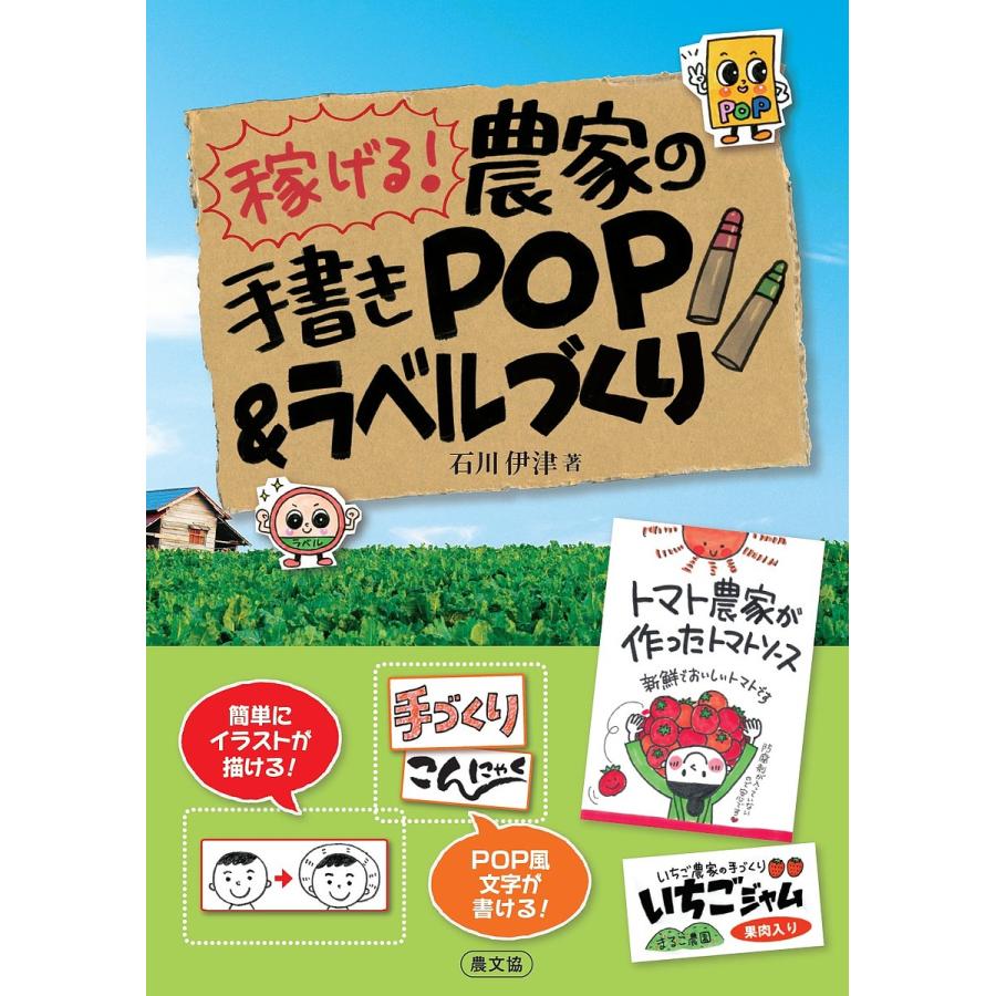 稼げる 農家の手書きPOP ラベルづくり