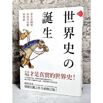 ➤〔特價出清〕書況好➤附書腰 世界史的誕生：蒙古帝國與東西洋史觀的終結