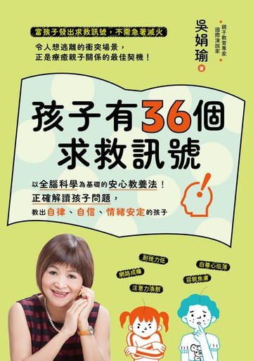 【電子書】孩子有36個求救訊號 : 以全腦科學為基礎的核心教養法！正確解讀孩子問題，教出自律、自信、情緒安定的孩子