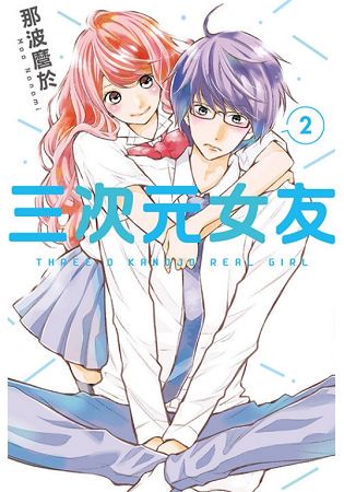 三次元女友 (02)