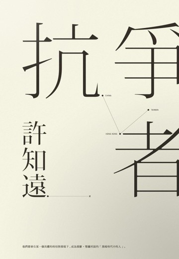 抗爭者[二手書_普通]