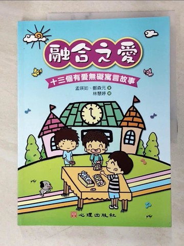 【書寶二手書T5／少年童書_DSE】融合之愛：十三個有愛無礙寓言故事_林慧婷