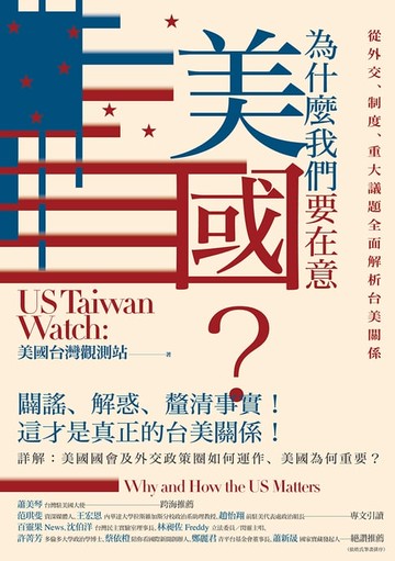 【電子書】為什麼我們要在意美國？從外交、制度、重大議題全面解析台美關係【獨家收錄作者群專文】