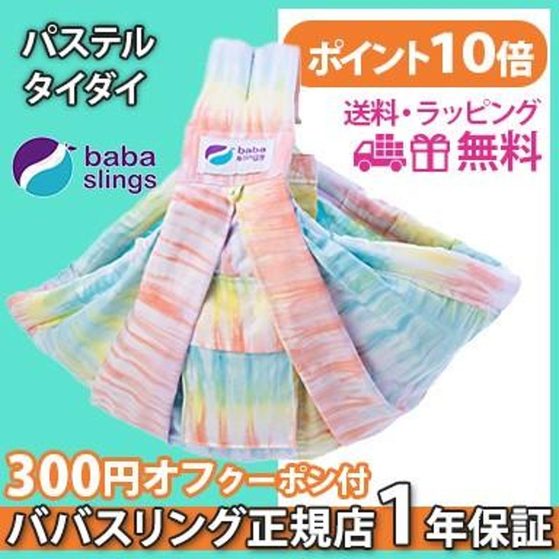 スリング 抱っこ紐 新生児 ババスリング パステルタイダイ ベビースリング babaslings 抱っこひも LINEショッピング