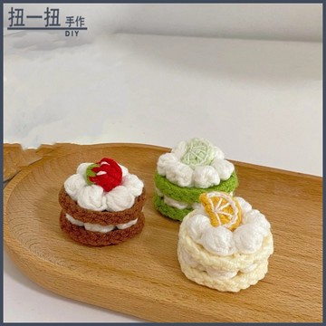 手作材料包🎁 雙層奶油小蛋糕鈎織鑰匙扣掛件手作diy材料包可愛包掛自製送朋友 交換禮物