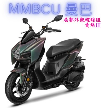 SOMOTO台灣製 MMBCU 曼巴 全車螺絲組｜白鐵/鍍燒鈦/鍍黑化｜前土除/下導流/空濾/排氣管護片/馬桶內