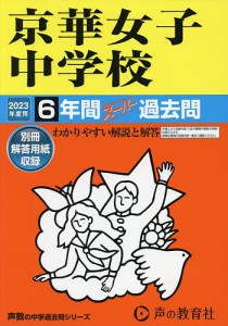 京華女子中学校 6年間スーパー過去問