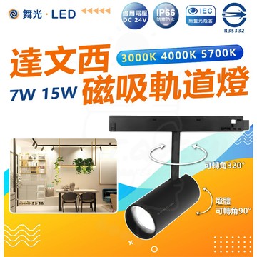 【舞光】 LED 達文西系列 7W 15W 磁吸軌道燈 投射型軌道燈 DC24V 軌道燈 賣場 居家 店面燈具
