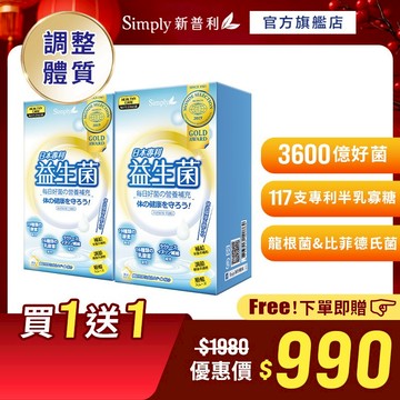 【Simply新普利】日本專利益生菌30包/盒(x2盒) (調整體質 日本專利)