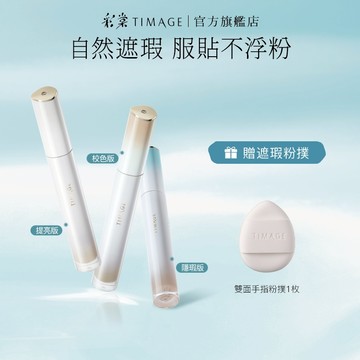 彩棠TIMAGE無瑕遮瑕液痘印紅血絲斑點黑眼圈提亮淚溝