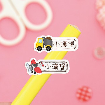 【正版原創】高質感 防水姓名貼-交通工具(二)/小版橫式R1-R2