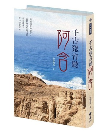 千古跫音聽阿含[二手書_良好]