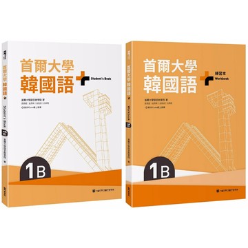 首爾大學韓國語 +1B課本 & +1B練習本（QRCode線上音檔）【優質新書】
