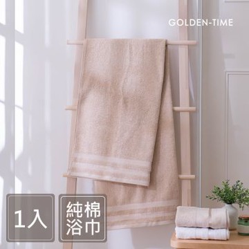 GOLDEN-TIME-印度棉100%純棉浴巾-奶茶色(70x140cm)