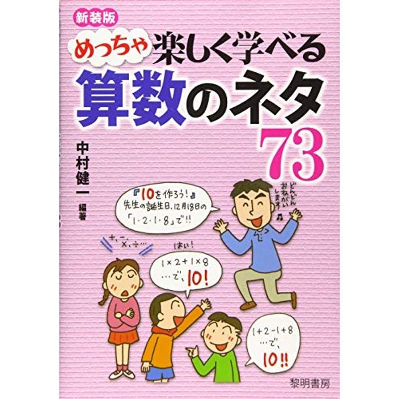 めっちゃ楽しく学べる算数のネタ73